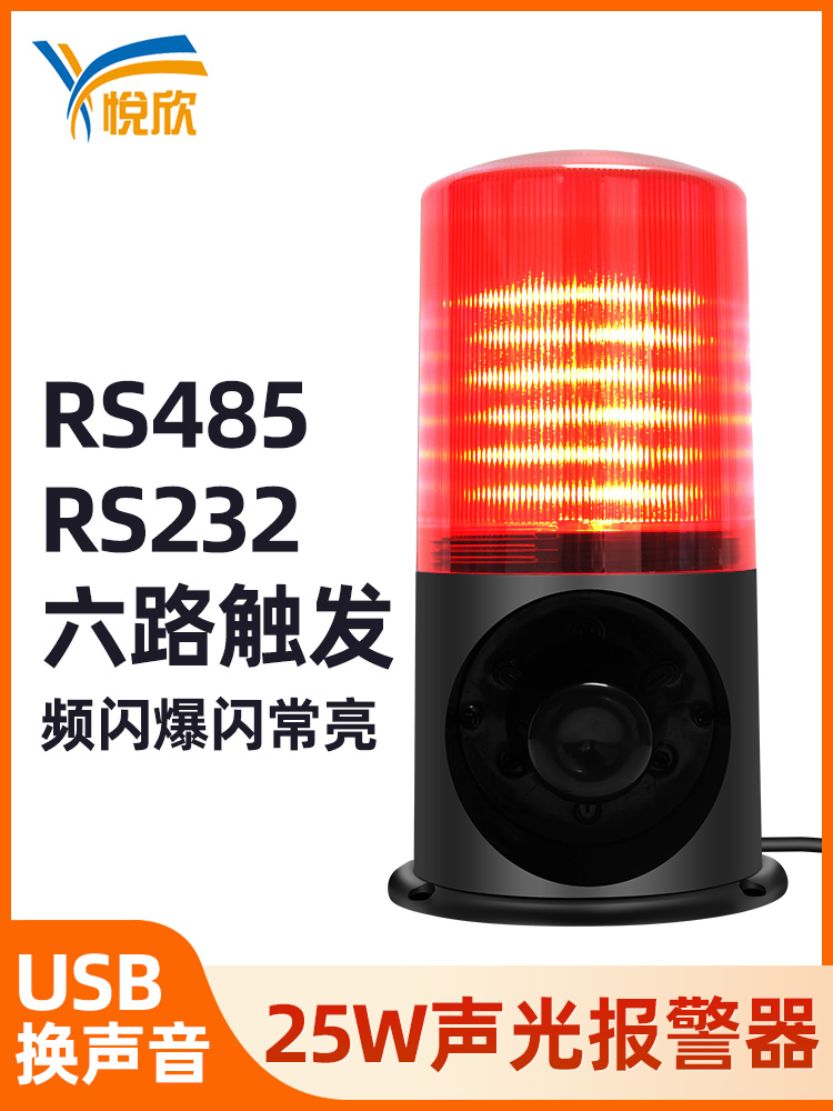 RS485声光报警器220V声光一体报警灯叉车挖机语音声光报警器YX96A